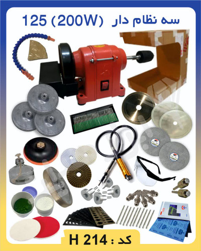 دستگاه تراش سنگهای قیمتی و نیمه قیمتی 200 وات، مناسب گوهرتراشی خانگی و حرفهای، با قدرت بالا، قیمت مناسب و لوازم کامل راهاندازی.