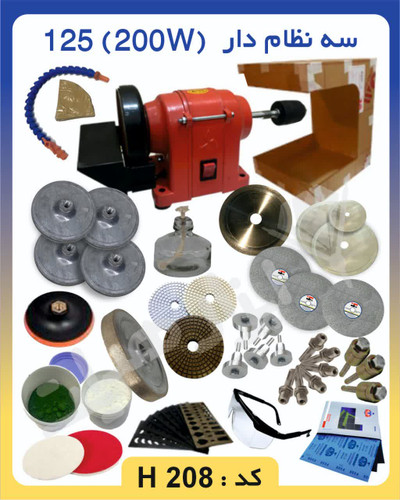 دستگاه تراش سنگ پکیج پیشرفته گوهرتراشی 200 وات یکی از کاملترین و حرفهایترین مجموعه گوهرتراشی