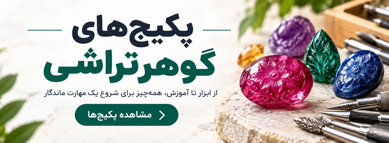 اگر به دنیای سنگهای قیمتی و هنر گوهرتراشی علاقهمند هستید، پکیج های گوهرتراشی بهترین گزینه برای شروع حرفهای یا ادامه فعالیت شماست. این دستگاه قدرتمند و کممصرف، مناسب برای تراش و پولیش سنگهای قیمتی و نیمهقیمتی در خانه یا کارگاه کوچک است
