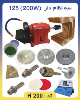 دستگاه تراش سنگ ( پکیج مبتدی گوهرتراشی ) ۲۰۰ وات کد H200